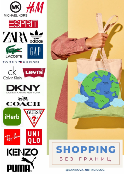 [Анастасия Бакирова] Гайд Shopping без границ (202_0.png